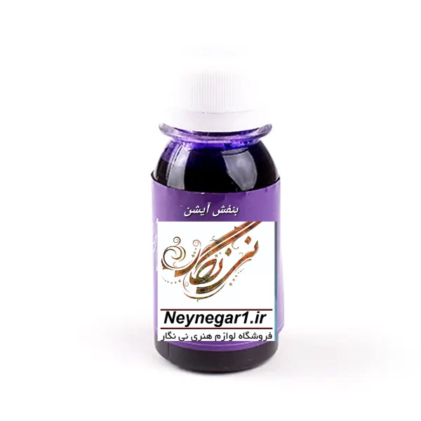 تصویر محصول مرکب بنفش آیشن